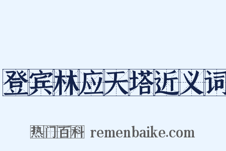 登宾林应天塔近义词是什么意思的图片